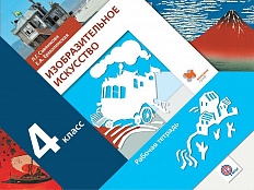 Тетрадь. Савенкова Л.Г./ФГОС. Изобразительное искусство/4 кл