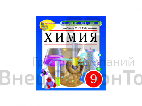 "Интерактивный тренажёр по химии", 9 класс (Электронная версия) к учебнику О.С.Габриеляна.
