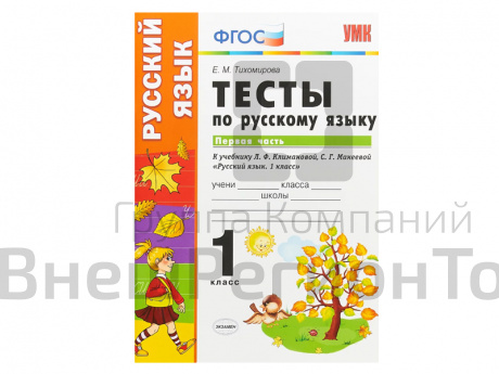 ТЕСТЫ ПО РУССКОМУ ЯЗЫКУ. 1 КЛАСС (1 часть). К учебнику Л. Ф. Климановой, С. Г. Макеевой.