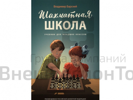 «Шахматная школа. Учебник для младших классов» методический комплект РШФ .