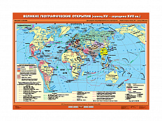 Учебная карта "Великие географические открытия, конец XV-середина XVII вв."