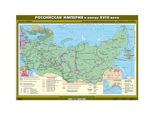 Учебная карта — Российская империя к концу XVIII века