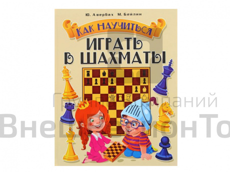 "Как научиться играть в шахматы", авт. Авербах Ю., Бейлин М..