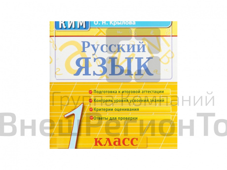 РУССКИЙ ЯЗЫК. 1 КЛАСС. КОНТРОЛЬНЫЕ ИЗМЕРИТЕЛЬНЫЕ МАТЕРИАЛЫ.