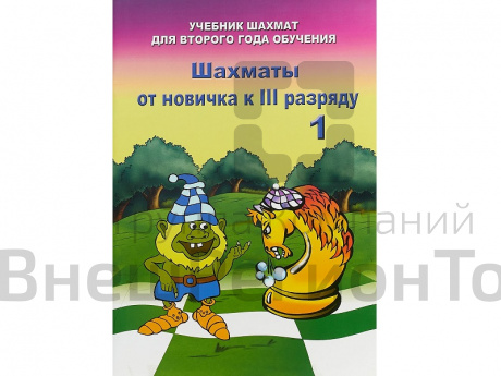 «Шахматы от новичка к III разряду» Книга 1. Барский В..