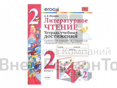 ТЕТРАДЬ УЧЕБНЫХ ДОСТИЖЕНИЙ. 2 КЛАСС. К учебнику Л. Ф. Климановой, В.Г. Горецкого.