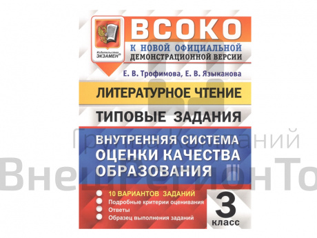 ЛИТЕРАТУРНОЕ ЧТЕНИЕ. ВСОКО. 3 КЛАСС. ТИПОВЫЕ ЗАДАНИЯ (10 вариантов).