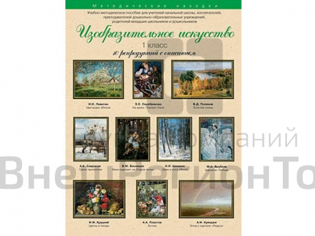 Изобразительное искусство. 1 класс. Набор художественных репродукций А3 по МХК.
