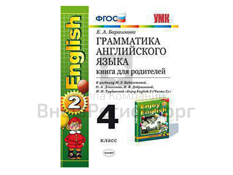 Грамматика английского языка. Книга для родителей к учебнику Enjoy english-2. 4 класс.