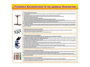 Стенд Техника безопасности на уроках биологии 100х90 см