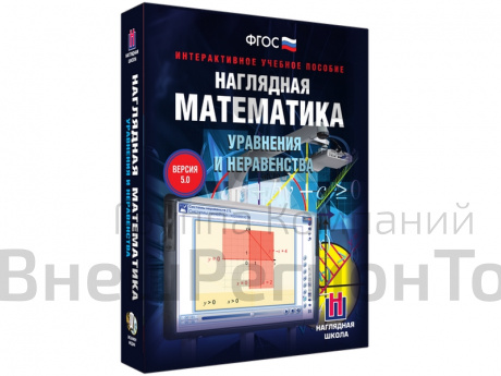 Наглядная математика. 7-11 класс. Уравнения и неравенства. Интерактивное учебное пособие.