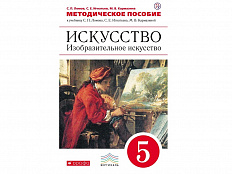 Методическое Пособие Ломов Искусство. Изобразительное искусство. 5 класс