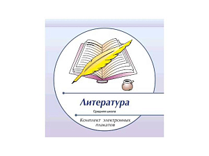 Электронные плакаты «Литература», 139 модулей