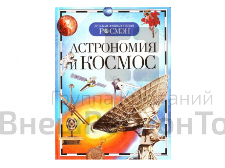 Детская энциклопедия "Астрономия и космос".