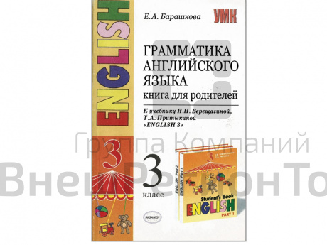 Грамматика английского языка. Книга для родителей. 3 класс.