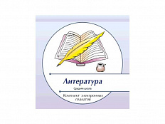 Комплект электронных плакатов "Литература"