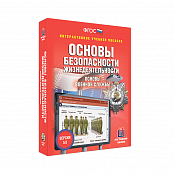 ОБЖ 10-11 кл. Основы военной службы (интерактивное пособие)