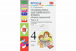 Грамматика английского языка. Сборник упражнений. Часть 1. 4 класс