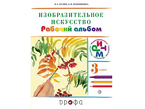 Альбом Кузин В.С. «Изобразительное искусство», 3 класс