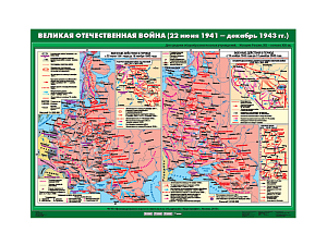 Карта учебная: Великая Отечественная война 1941–1943