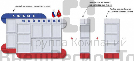 Стенд-конструктор Гулливер, 11 ячеек.
