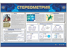 Стереометрия. Интерактивный электрифицированный стенд