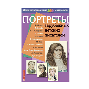 Портреты зарубежных детских писателей (12 шт)