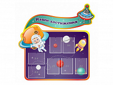 Резной стенд с 7 карманами "Наши достижения"