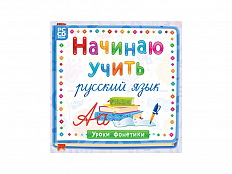 Начинаю учить русский язык. Уроки фонетики (интерактивная программа)