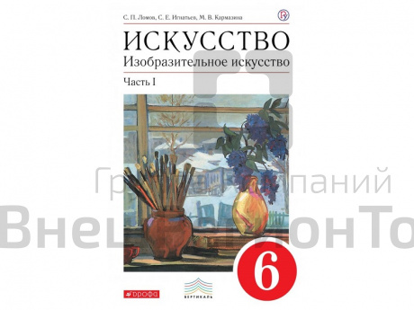 Учебник Ломов С.П. Искусство. Изобразительное искусство. 6 класс. 1 часть.
