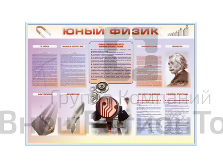 Стенд-уголок Юный физик 138х100 см.