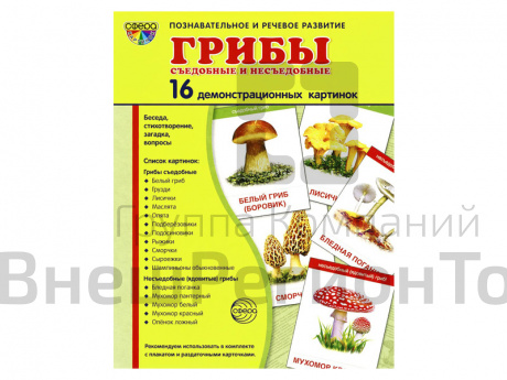 Демонстрационные картинки "Грибы съедобные и несъедобные".