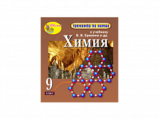 "Интерактивный тренажёр по химии", 9 класс (Электронная версия) к учебнику В.В. Еремина и др.