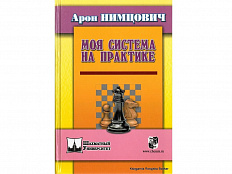 «Моя система на практике» Нимцович А.