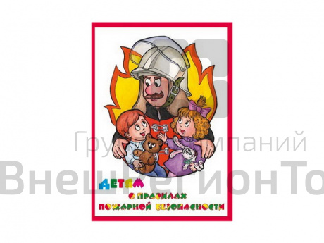 Альбом "Детям о Правилах Пожарной Безопасности" (альбом из 10 листов А3) ламинир.