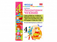 ЛИТЕРАТУРНОЕ ЧТЕНИЕ. ДИАГНОСТИКА ЧИТАТЕЛЬСКОЙ ГРАМОТНОСТИ. 4 КЛАСС