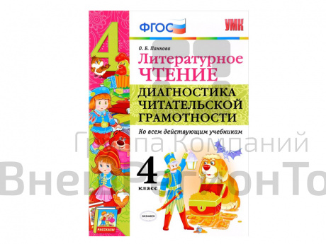 ЛИТЕРАТУРНОЕ ЧТЕНИЕ. ДИАГНОСТИКА ЧИТАТЕЛЬСКОЙ ГРАМОТНОСТИ. 4 КЛАСС.