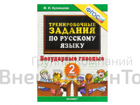 ТРЕНИРОВОЧНЫЕ ЗАДАНИЯ ПО РУССКОМУ ЯЗЫКУ. БЕЗУДАРНЫЕ ГЛАСНЫЕ. 2 КЛАСС. ФГОС.