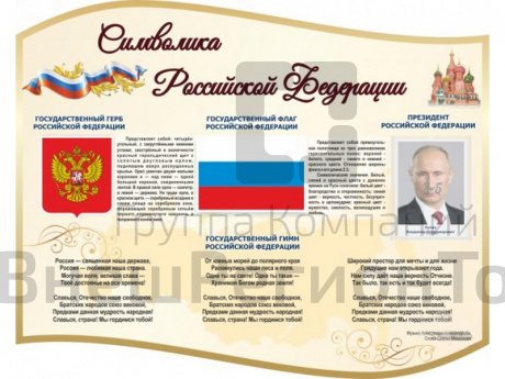 Стенд Символика РФ 100х80 см.