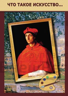 DVD «Что такое искусство».