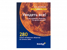 Справочник по астрономии "Увидеть все!"