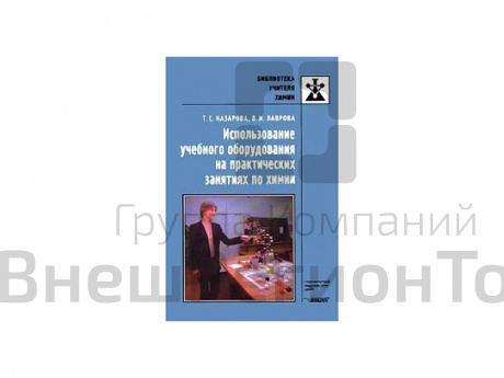 Методич.руководство./ Использование учебного оборуд.на практич. занятиях по химии./ Назарова Т.С..