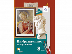 Учебник.  Ермолинская Е.А. ФГОС. Изобразительное искусство 8 класс