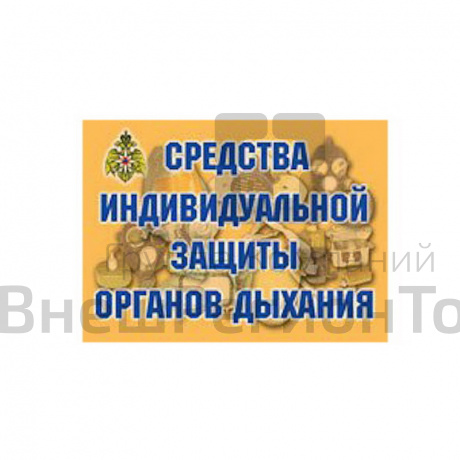 Плакаты "Средства индивидуальной защиты органов дыхания".