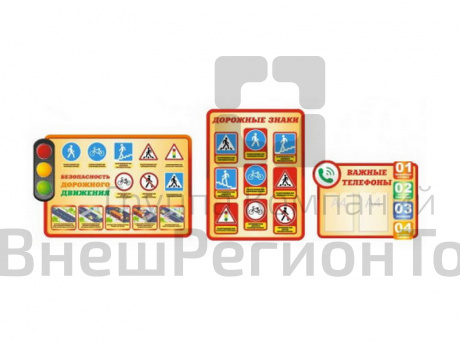Комплект из 3-х фигурных стендов для школы: "Дорожные знаки", "Важные телефоны", "Безопасность дорож.