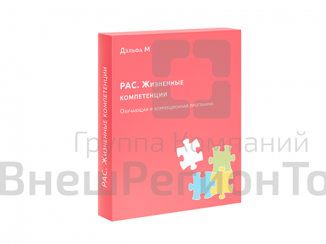 Большая компьютерная программа «РАС. Жизненные компетенции».