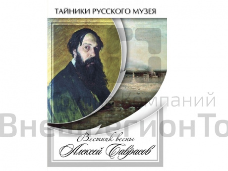 DVD Вестник весны Алексей Саврасов.