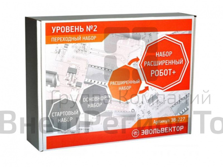 Конструктор ЭВОЛЬВЕКТОР, переходный к набору "Робот+" 2 уровня.