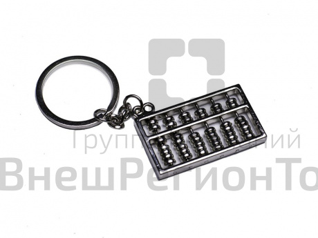 Брелок Абакус.