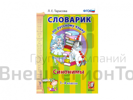 СЛОВАРИК. СИНОНИМЫ. 1-4 КЛАССЫ. Тарасова Л. Е..